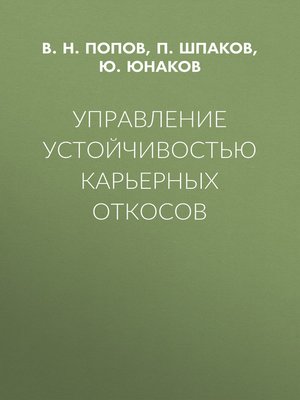 cover image of Управление устойчивостью карьерных откосов